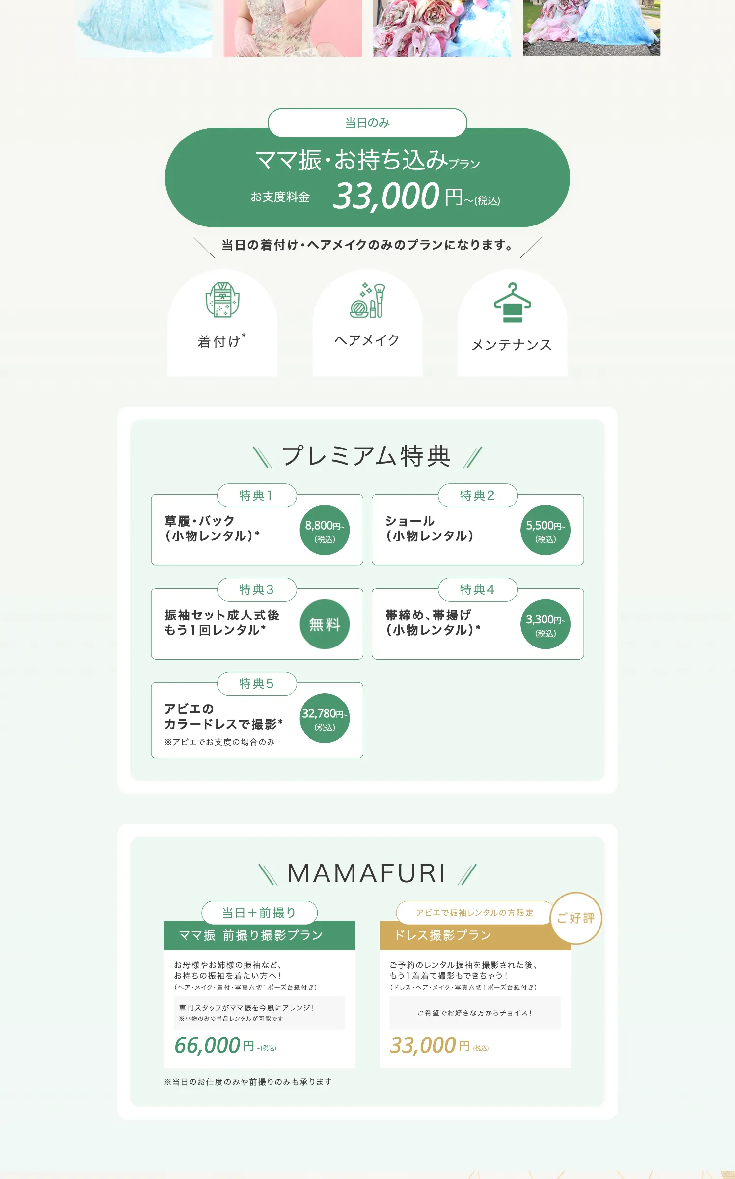 振袖のアビエ様-lp制作