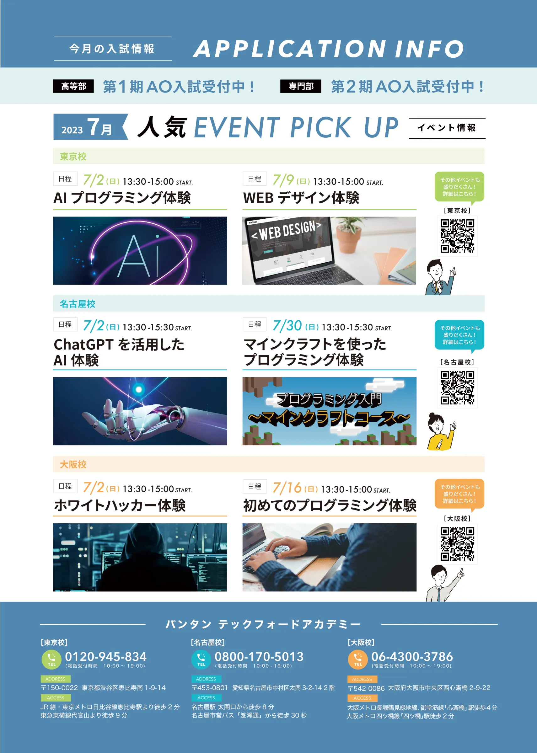 バンタン テックフォードアカデミー様 7月度DM制作