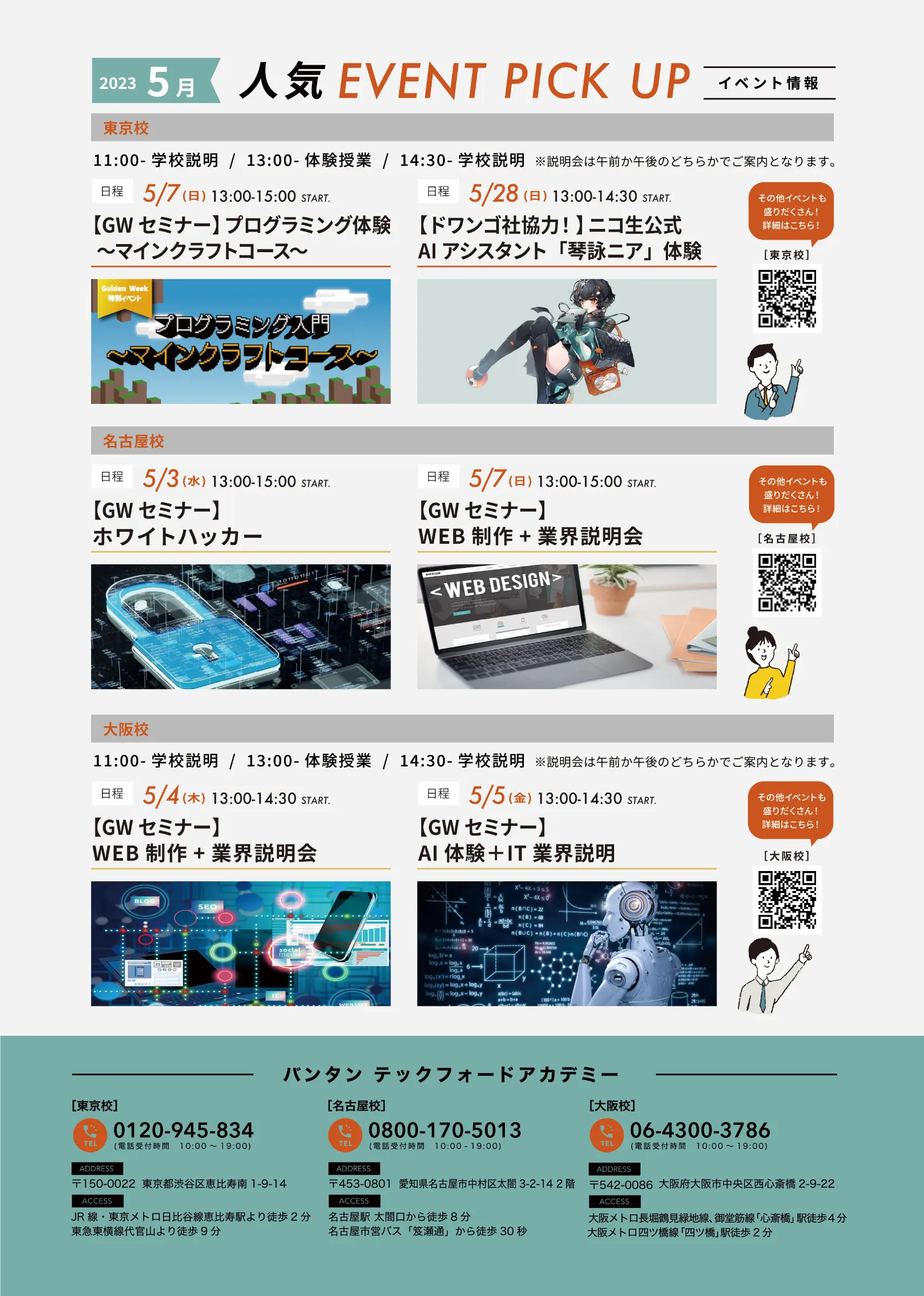 バンタン テックフォードアカデミー様  5月度DM制作