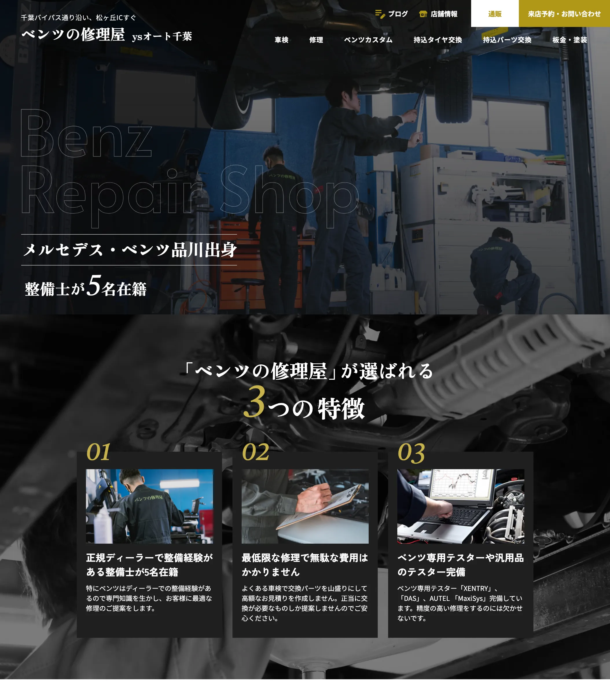 ベンツの修理屋(ysオート千葉)様_Webサイト制作