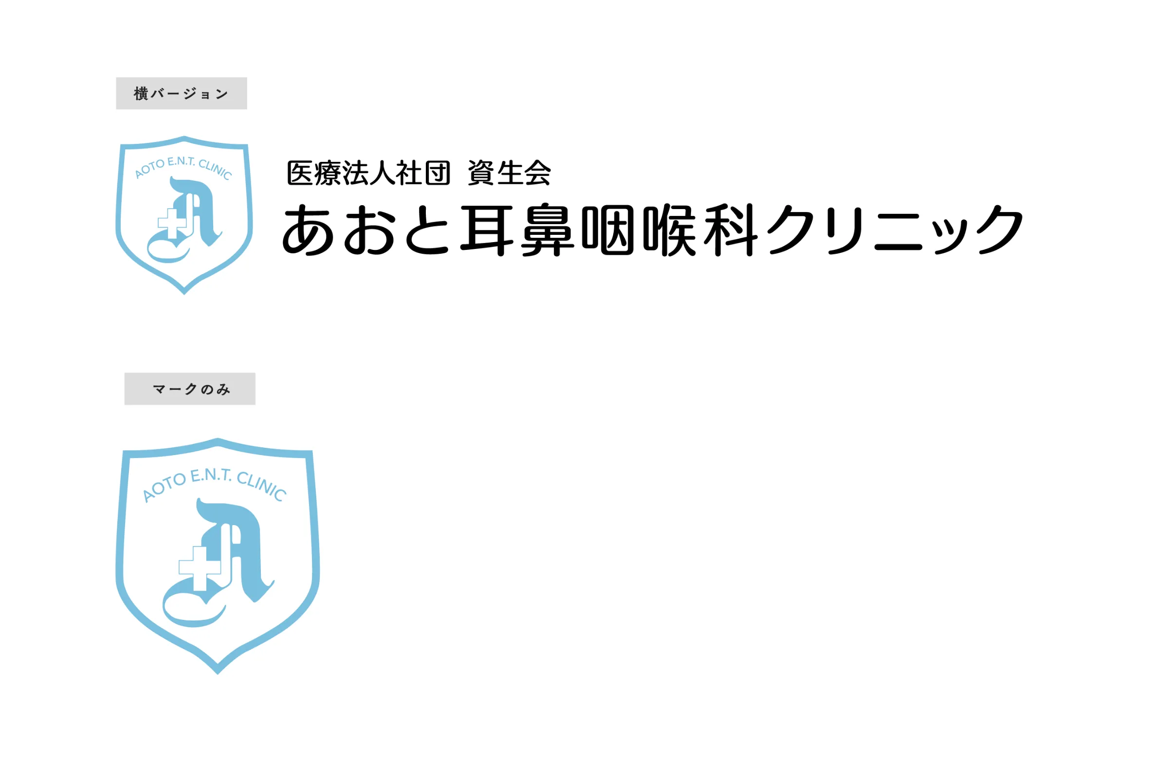 あおと耳鼻咽喉科クリニック様 ロゴ案