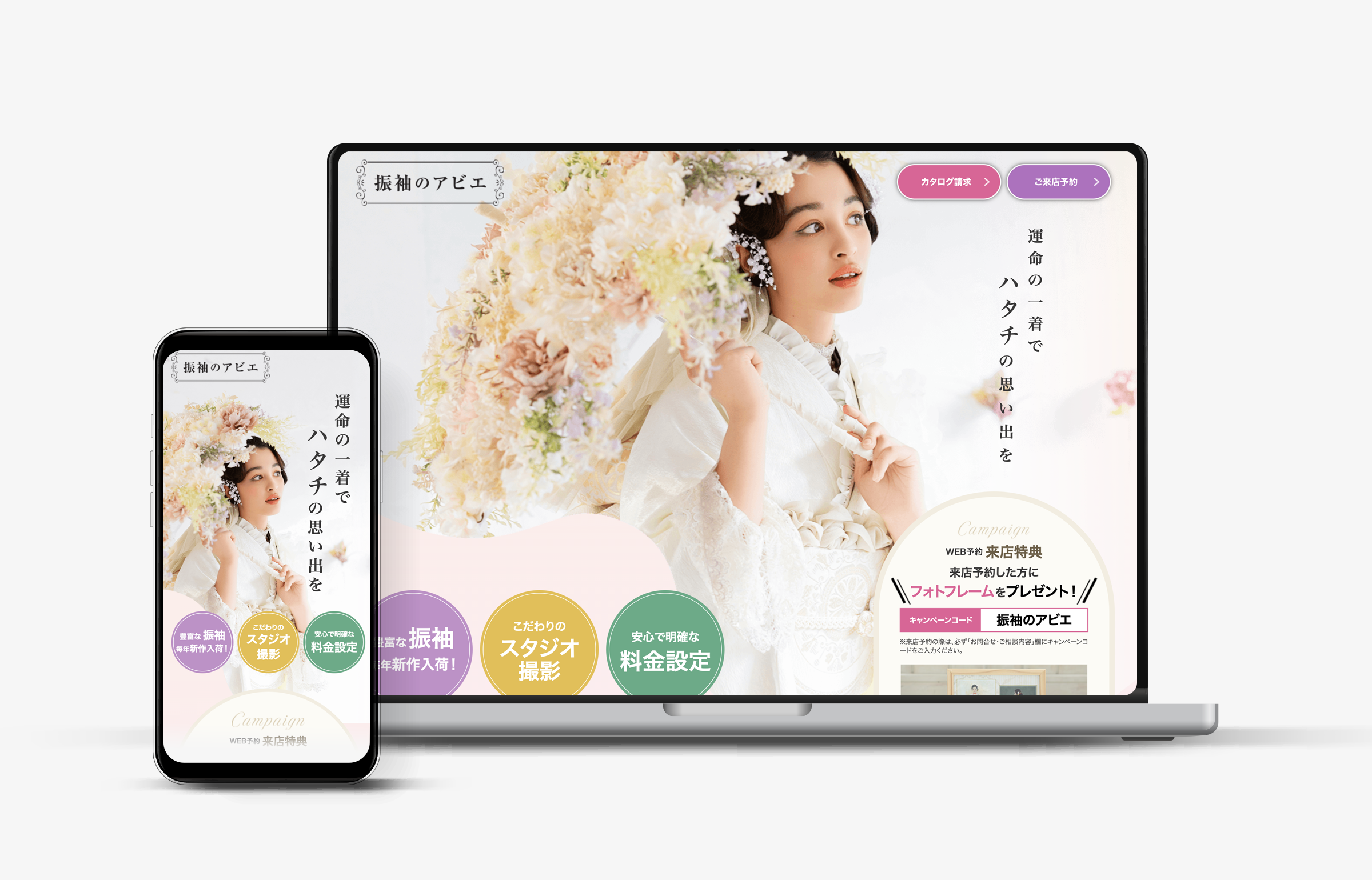 制作サイトのトップ画面（PCとスマホのモックアップ）