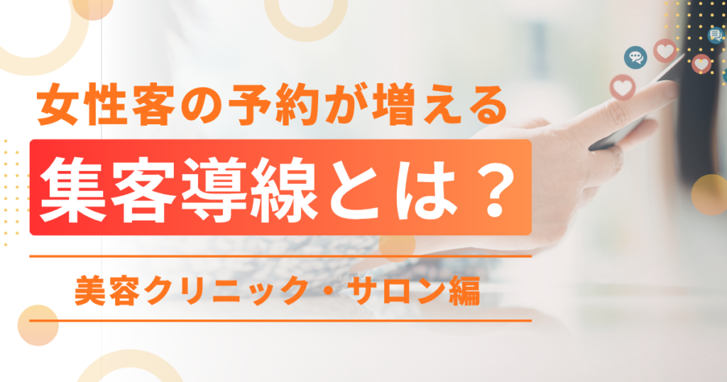 女性客が増える集客導線とは？