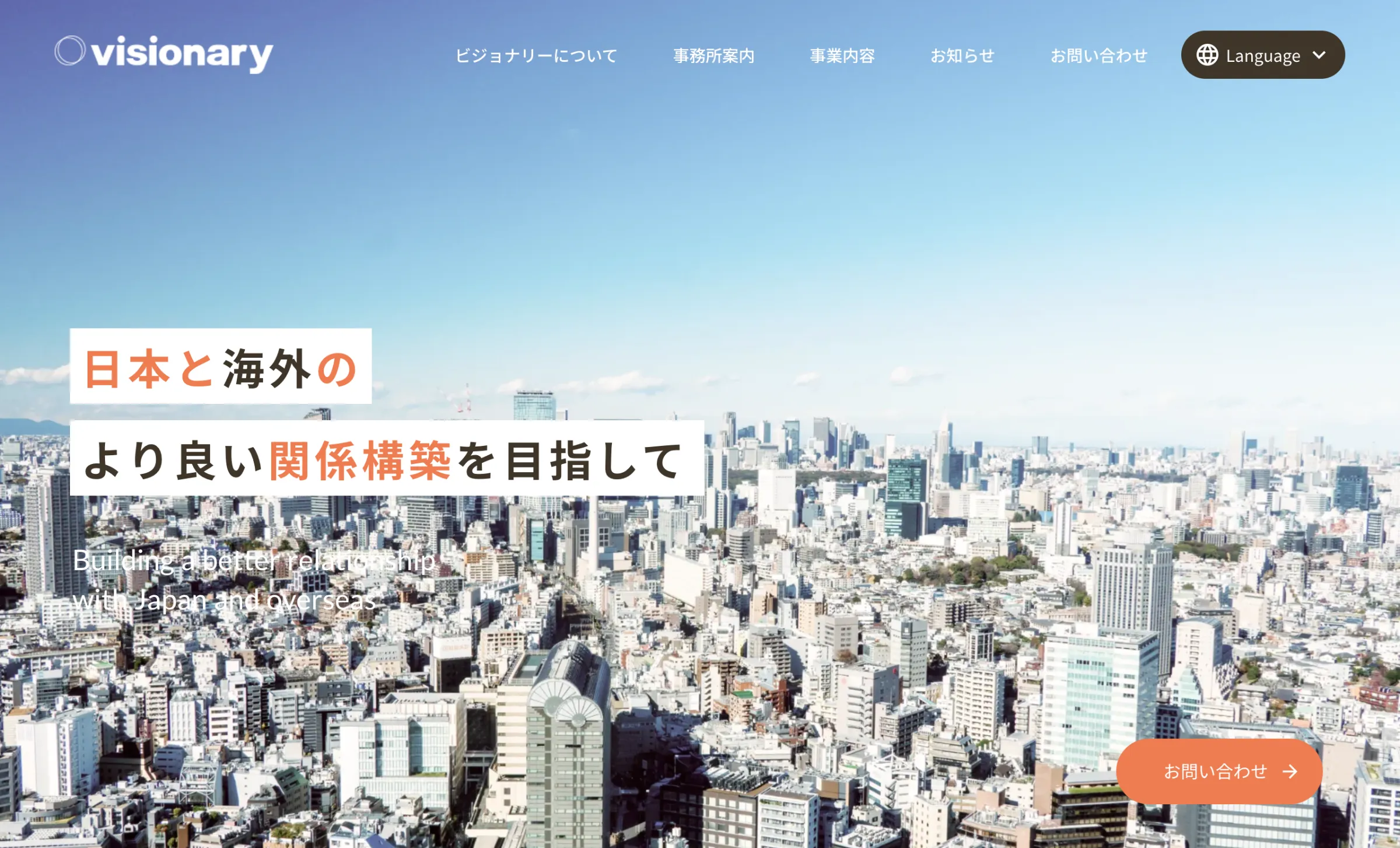 ビジョナリー国際会計事務所様  コーポレートサイトリニューアル制作